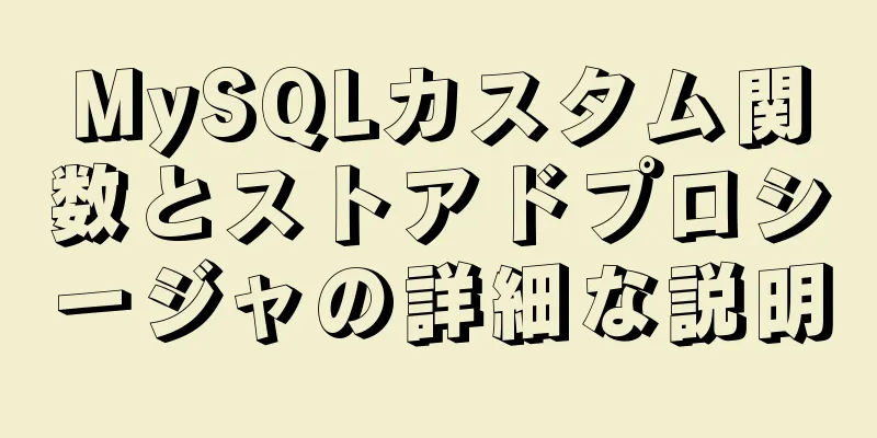 MySQLカスタム関数とストアドプロシージャの詳細な説明