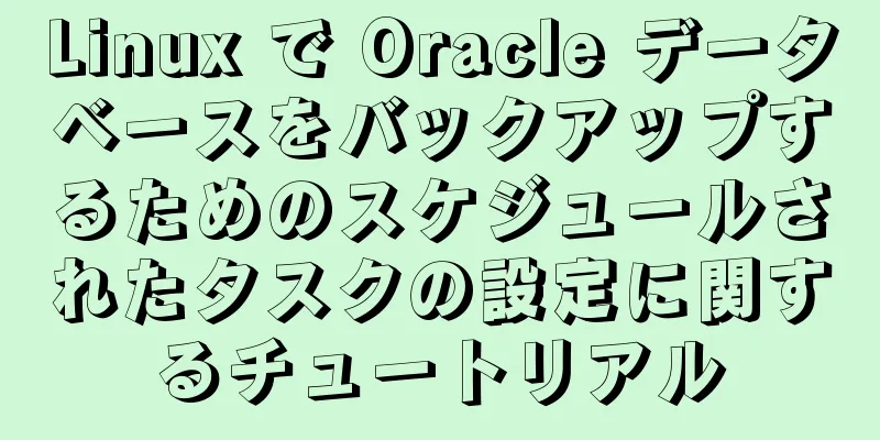Linux で Oracle データベースをバックアップするためのスケジュールされたタスクの設定に関するチュートリアル