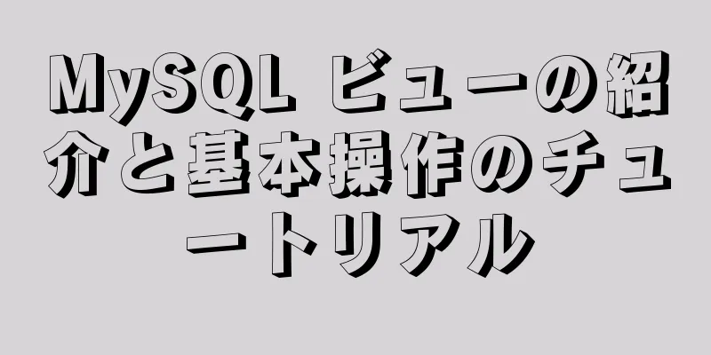 MySQL ビューの紹介と基本操作のチュートリアル
