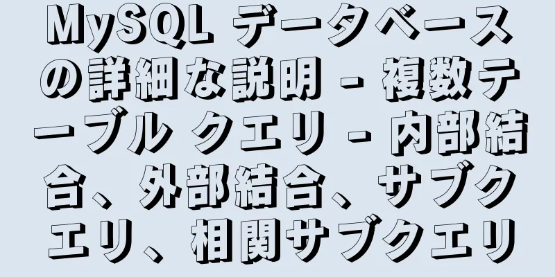 MySQL データベースの詳細な説明 - 複数テーブル クエリ - 内部結合、外部結合、サブクエリ、相関サブクエリ