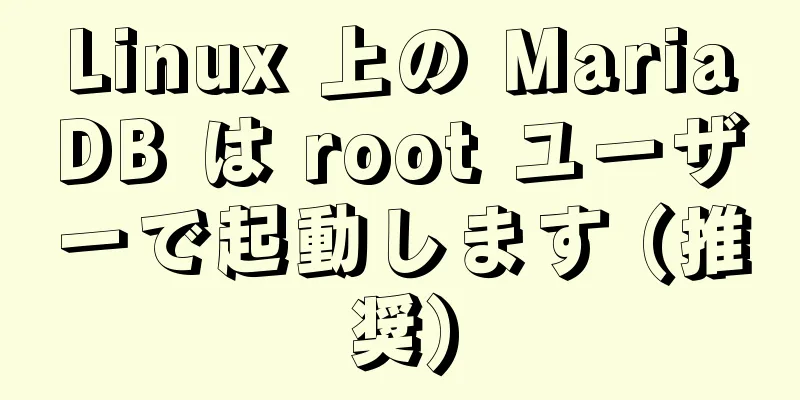 Linux 上の MariaDB は root ユーザーで起動します (推奨)