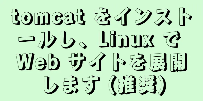 tomcat をインストールし、Linux で Web サイトを展開します (推奨)