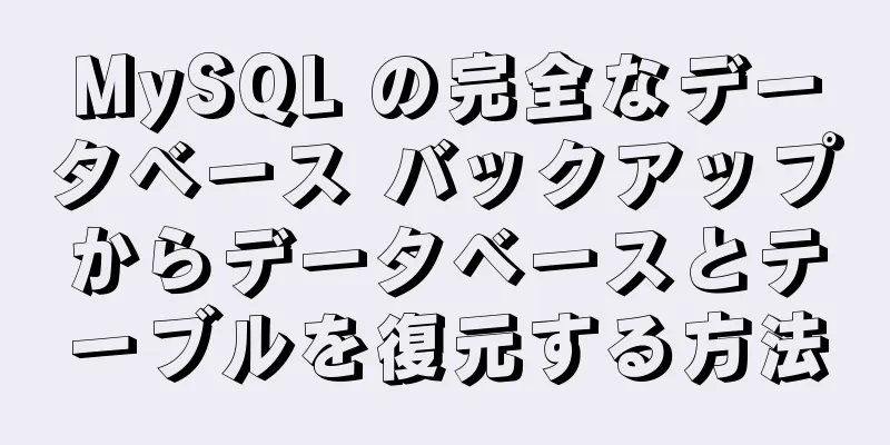 MySQL の完全なデータベース バックアップからデータベースとテーブルを復元する方法