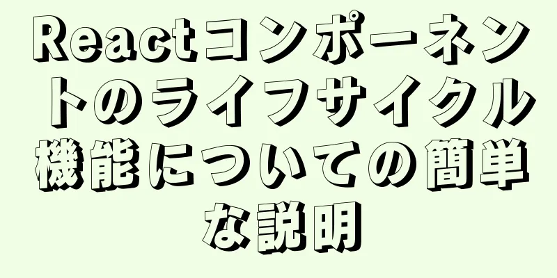 Reactコンポーネントのライフサイクル機能についての簡単な説明