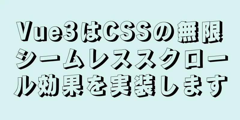 Vue3はCSSの無限シームレススクロール効果を実装します