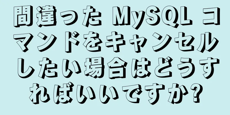 間違った MySQL コマンドをキャンセルしたい場合はどうすればいいですか?