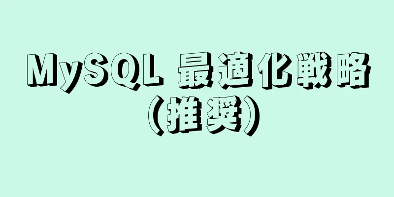 MySQL 最適化戦略 (推奨)
