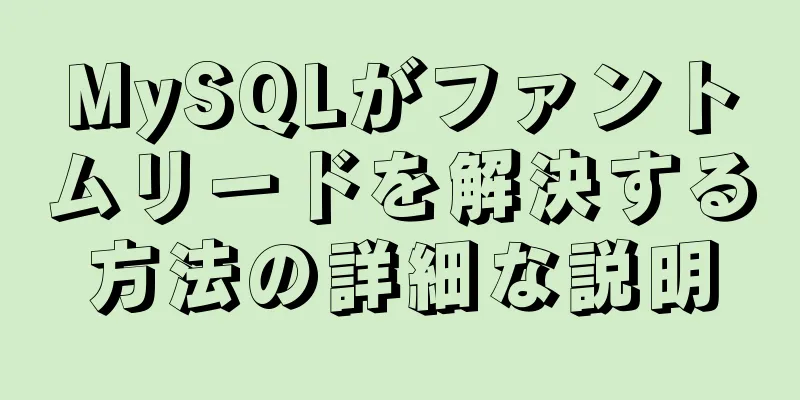 MySQLがファントムリードを解決する方法の詳細な説明