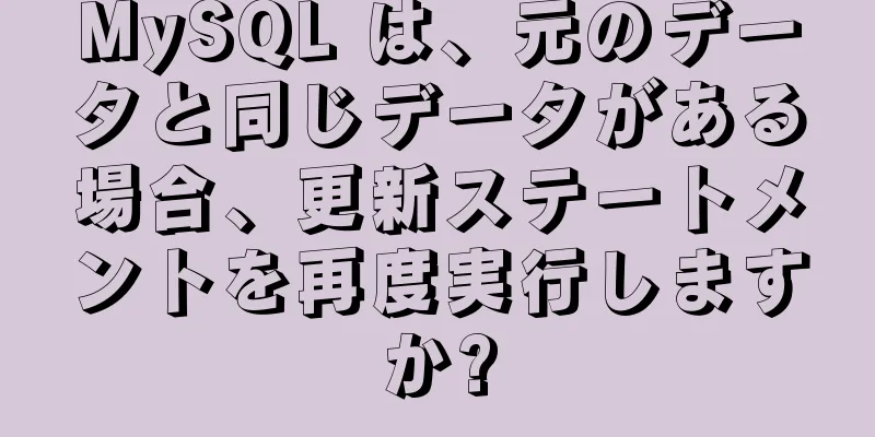 MySQL は、元のデータと同じデータがある場合、更新ステートメントを再度実行しますか?