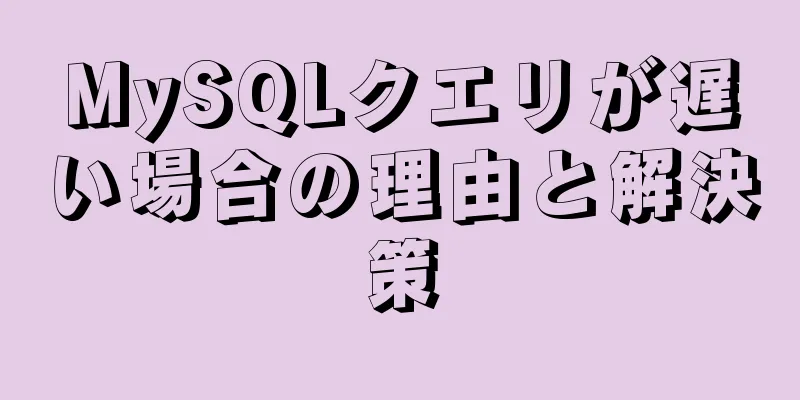 MySQLクエリが遅い場合の理由と解決策