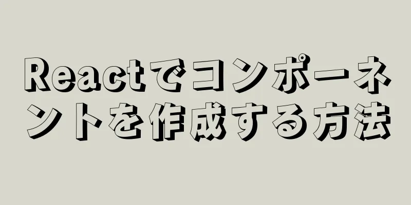Reactでコンポーネントを作成する方法