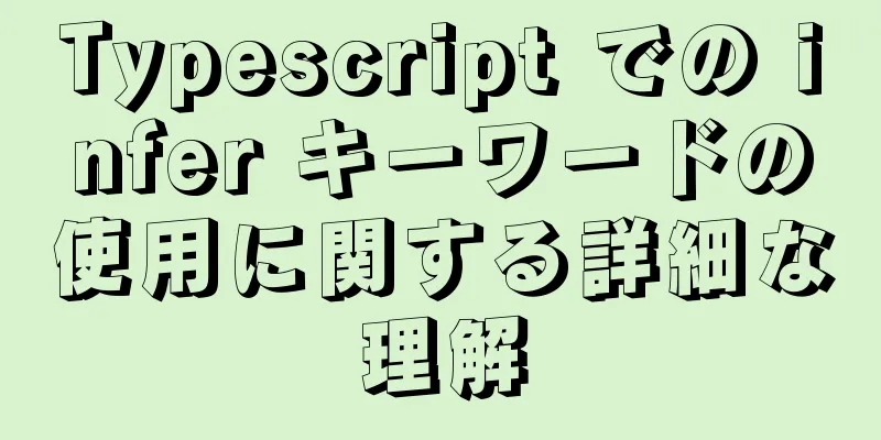Typescript での infer キーワードの使用に関する詳細な理解
