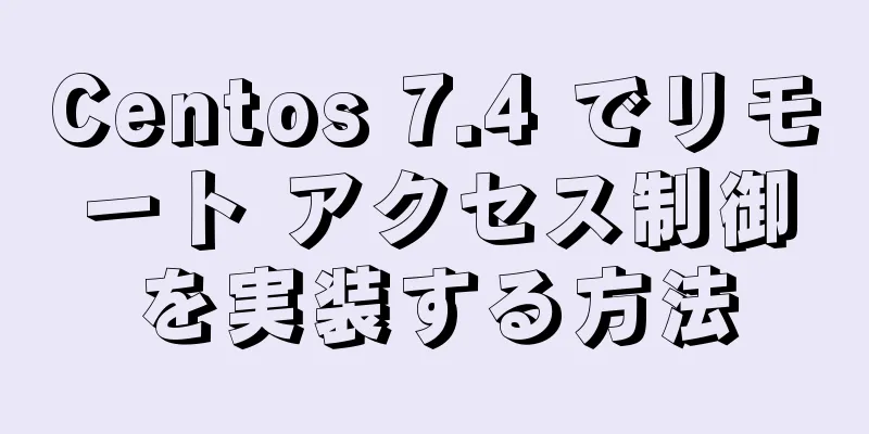 Centos 7.4 でリモート アクセス制御を実装する方法