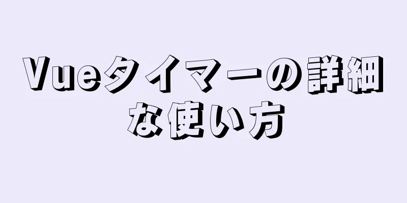 Vueタイマーの詳細な使い方