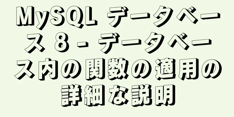 MySQL データベース 8 - データベース内の関数の適用の詳細な説明