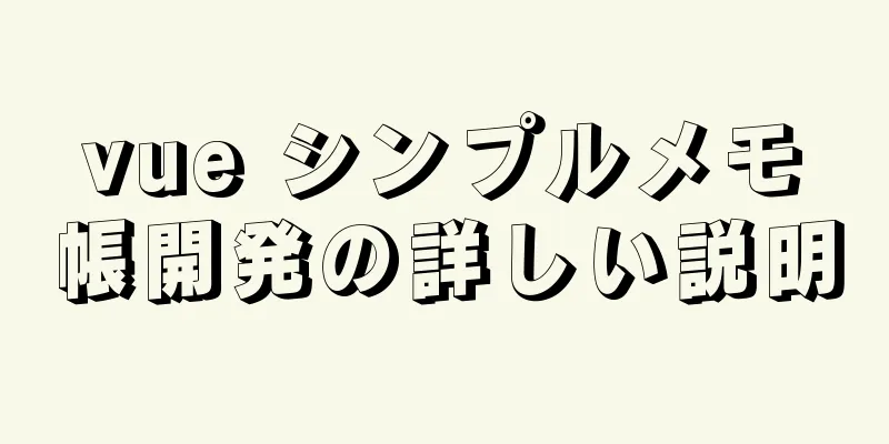 vue シンプルメモ帳開発の詳しい説明