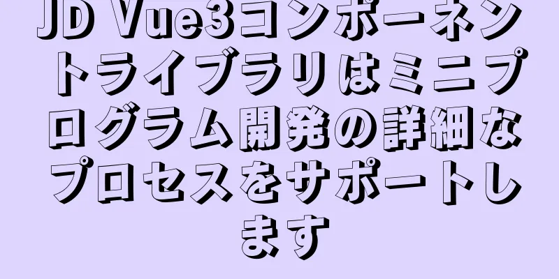 JD Vue3コンポーネントライブラリはミニプログラム開発の詳細なプロセスをサポートします