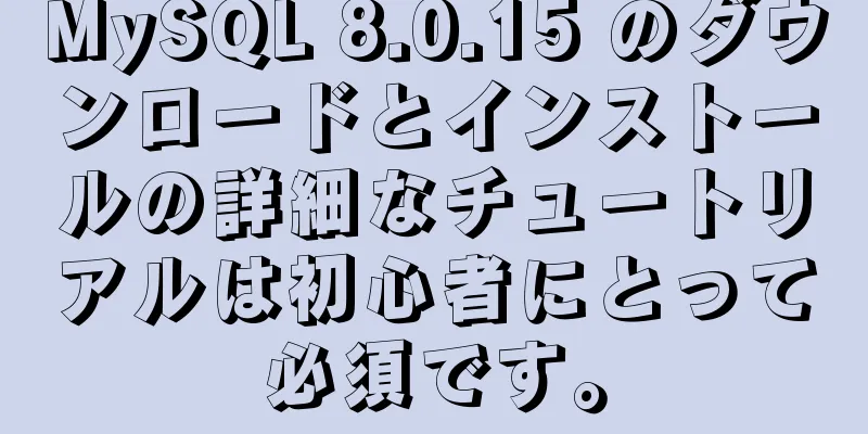 MySQL 8.0.15 のダウンロードとインストールの詳細なチュートリアルは初心者にとって必須です。