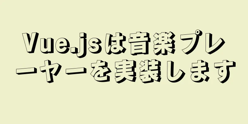 Vue.jsは音楽プレーヤーを実装します