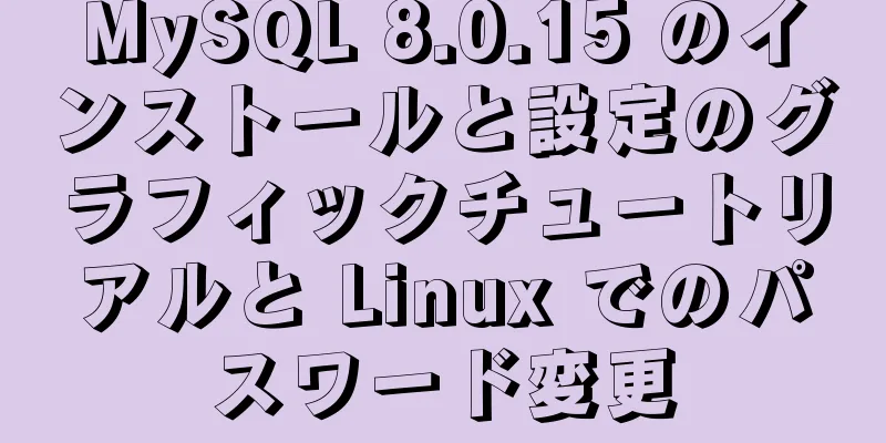 MySQL 8.0.15 のインストールと設定のグラフィックチュートリアルと Linux でのパスワード変更