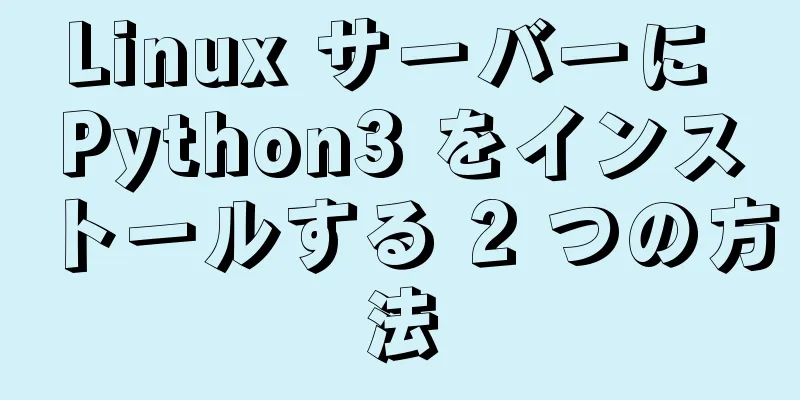 Linux サーバーに Python3 をインストールする 2 つの方法
