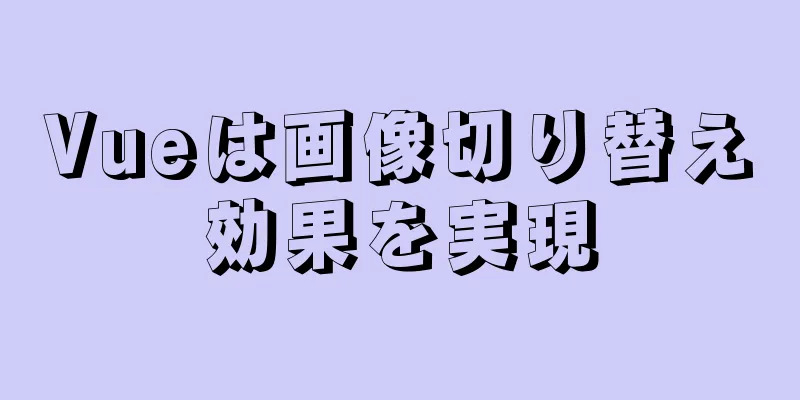 Vueは画像切り替え効果を実現