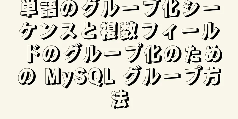 単語のグループ化シーケンスと複数フィールドのグループ化のための MySQL グループ方法