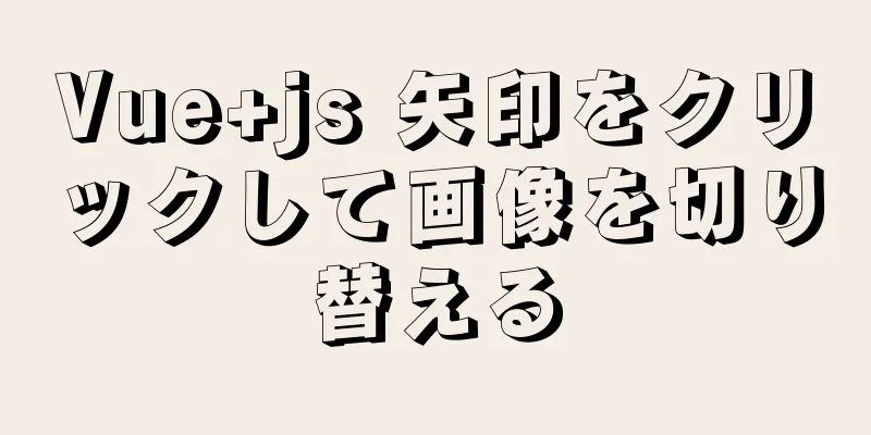 Vue+js 矢印をクリックして画像を切り替える