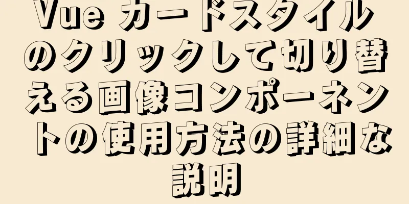 Vue カードスタイルのクリックして切り替える画像コンポーネントの使用方法の詳細な説明