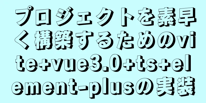 プロジェクトを素早く構築するためのvite+vue3.0+ts+element-plusの実装