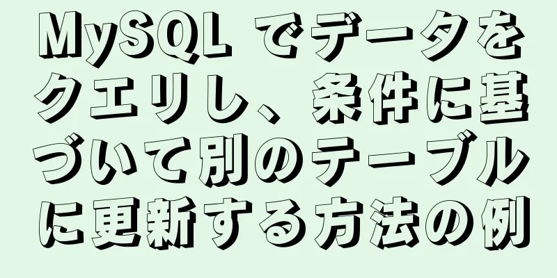 MySQL でデータをクエリし、条件に基づいて別のテーブルに更新する方法の例