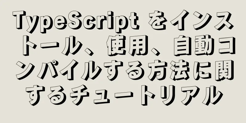 TypeScript をインストール、使用、自動コンパイルする方法に関するチュートリアル