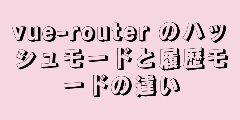 vue-router のハッシュモードと履歴モードの違い