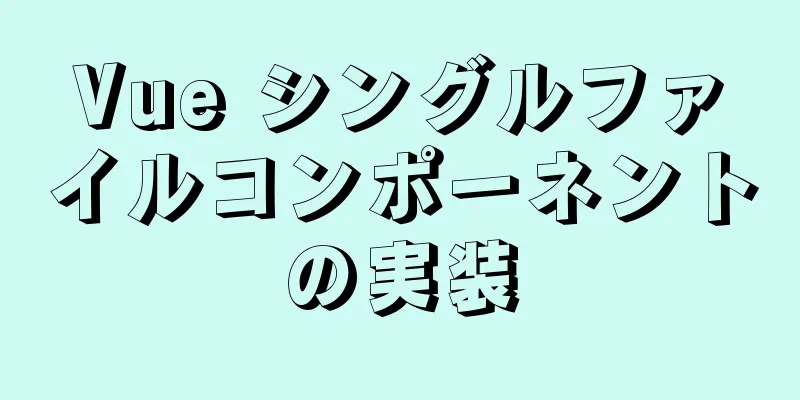 Vue シングルファイルコンポーネントの実装