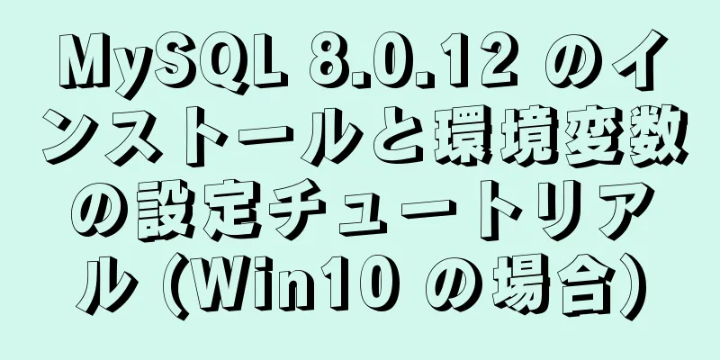 MySQL 8.0.12 のインストールと環境変数の設定チュートリアル (Win10 の場合)
