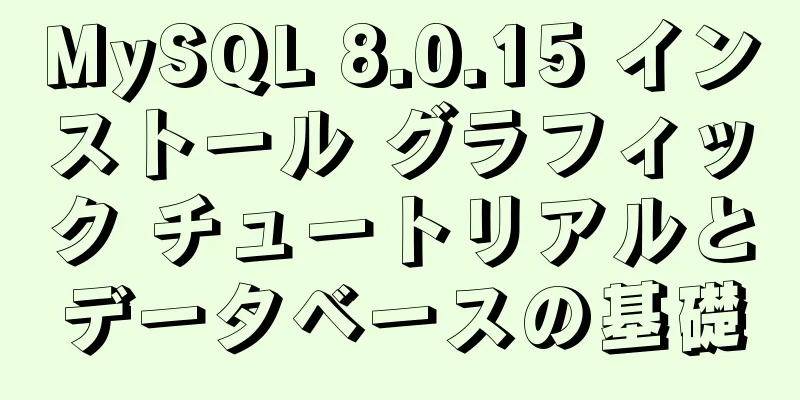 MySQL 8.0.15 インストール グラフィック チュートリアルとデータベースの基礎