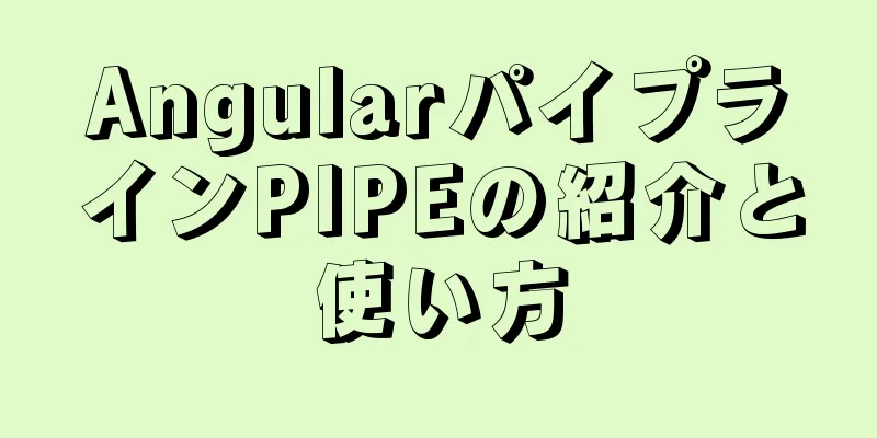 AngularパイプラインPIPEの紹介と使い方