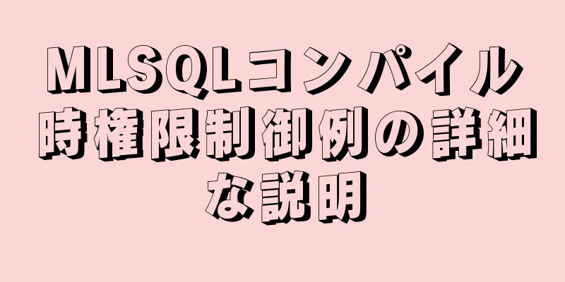 MLSQLコンパイル時権限制御例の詳細な説明