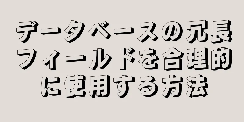 データベースの冗長フィールドを合理的に使用する方法
