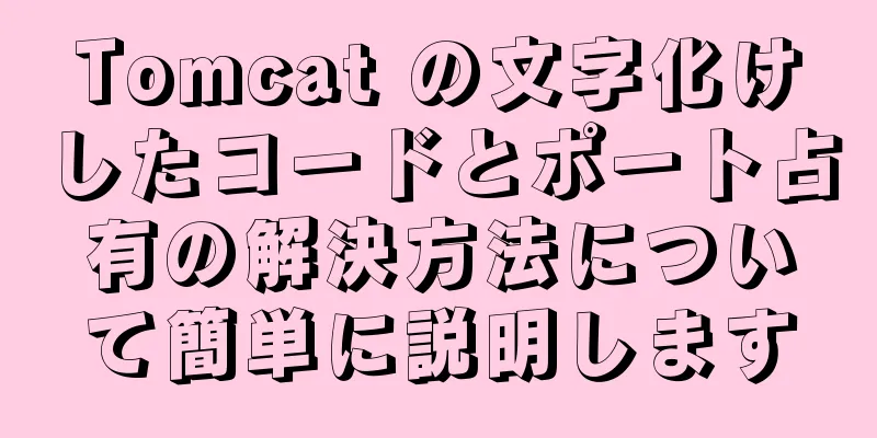 Tomcat の文字化けしたコードとポート占有の解決方法について簡単に説明します