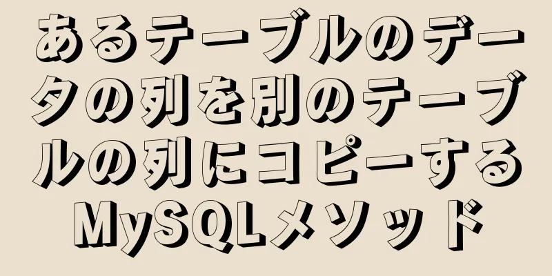 あるテーブルのデータの列を別のテーブルの列にコピーするMySQLメソッド