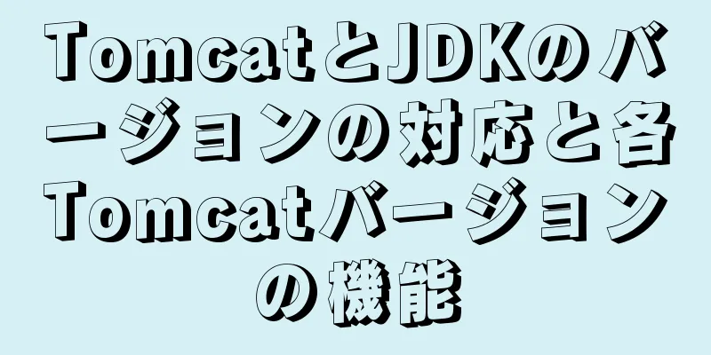 TomcatとJDKのバージョンの対応と各Tomcatバージョンの機能