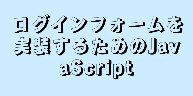 ログインフォームを実装するためのJavaScript