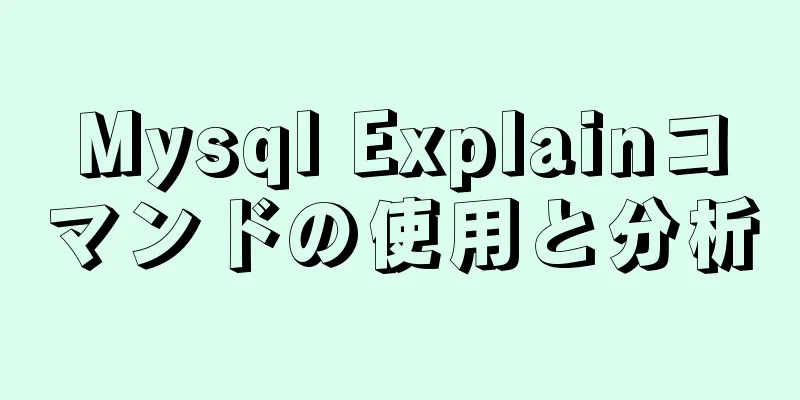 Mysql Explainコマンドの使用と分析