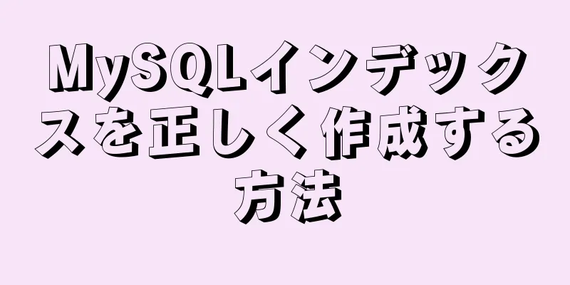 MySQLインデックスを正しく作成する方法