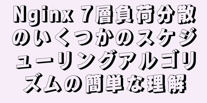 Nginx 7層負荷分散のいくつかのスケジューリングアルゴリズムの簡単な理解