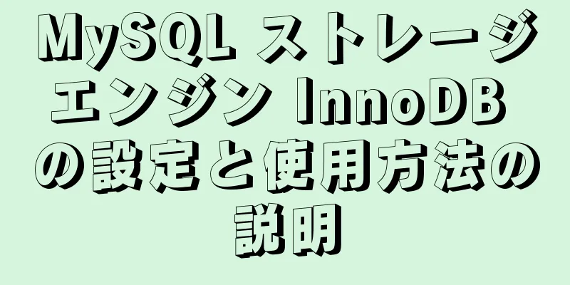 MySQL ストレージエンジン InnoDB の設定と使用方法の説明