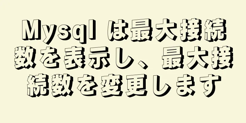 Mysql は最大接続数を表示し、最大接続数を変更します