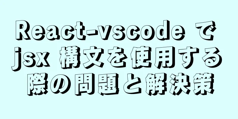 React-vscode で jsx 構文を使用する際の問題と解決策