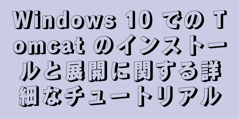 Windows 10 での Tomcat のインストールと展開に関する詳細なチュートリアル